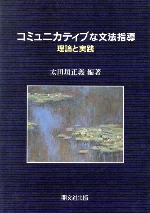 コミュニカティブな文法指導 理論と実践