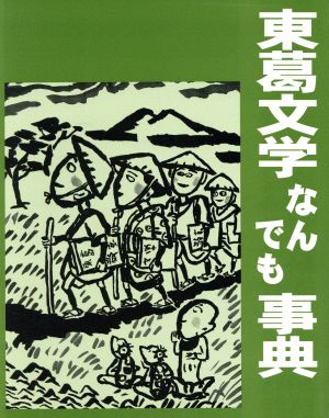 東葛文学なんでも事典