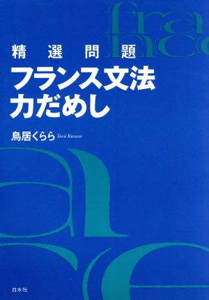 フランス文法力だめし 精選問題