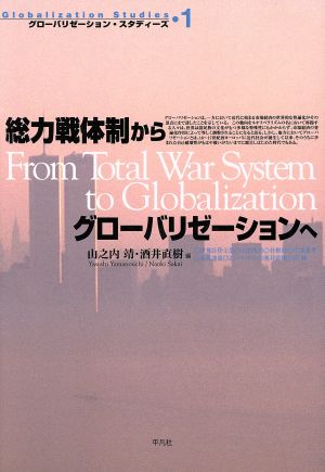 総力戦体制からグローバリゼーションへ