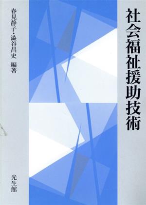 社会福祉援助技術