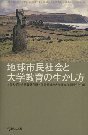 地球市民社会と大学教育の生かし方