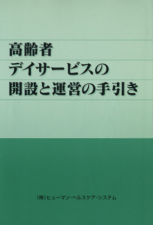 高齢者デイサービスの開設と運営の手引き