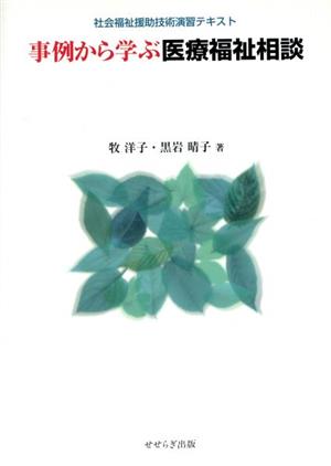 事例から学ぶ医療福祉相談 社会福祉援助技術演習テキスト