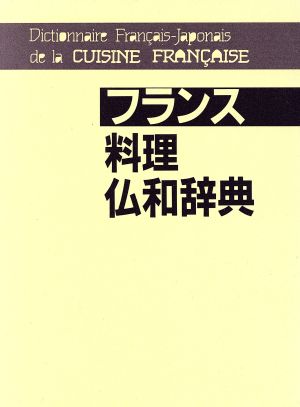 フランス料理仏和辞典