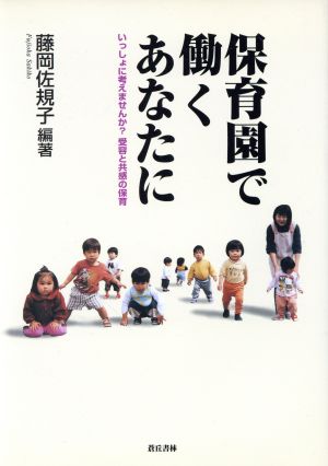 保育園で働くあなたに いっしょに考えませんか？受容と共感の保育