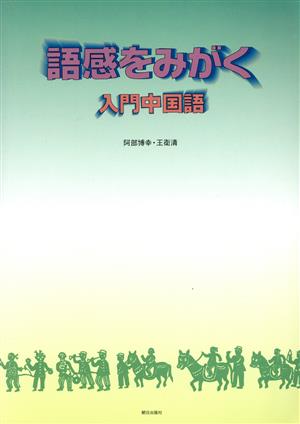 語感をみがく入門中国語