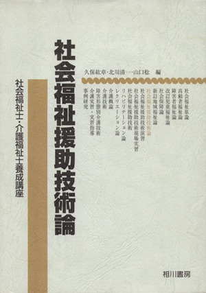 社会福祉援助技術論 社会福祉士・介護福祉士養成講座