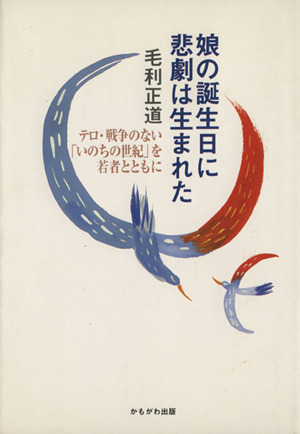 娘の誕生日に悲劇は生まれた テロ・戦争のない「いのちの世紀」