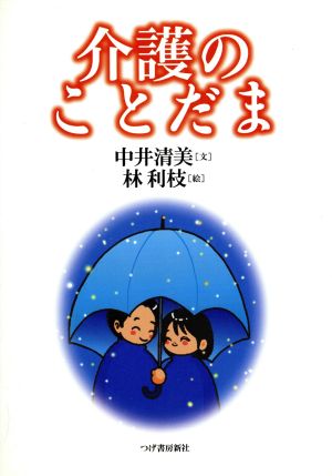 介護のことだま