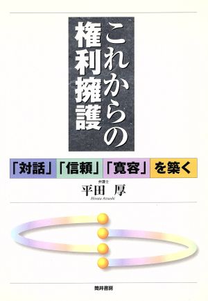 これからの権利擁護 「対話」「信頼」「寛容」を築く