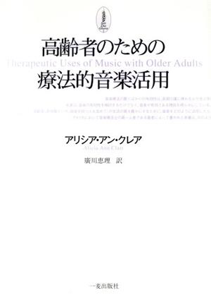 高齢者のための療法的音楽活用