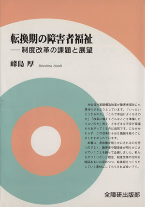 転換期の障害者福祉 制度改革の課題と展望