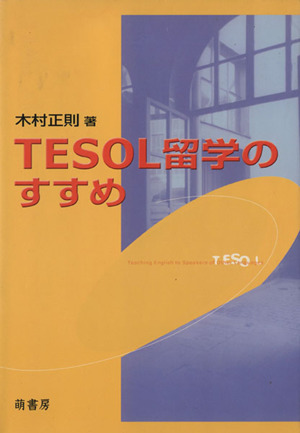 TESOL留学のすすめ