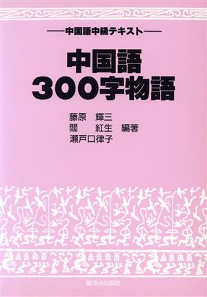 中国語300字物語