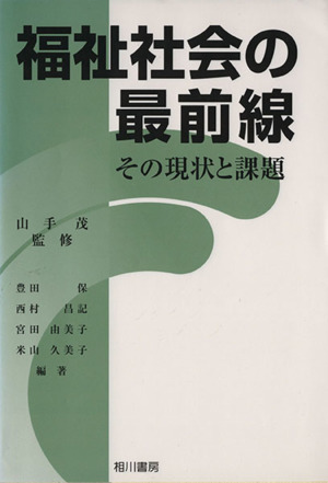 福祉社会の最前線 その現状と課題