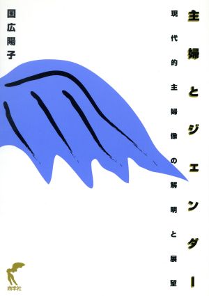 主婦とジェンダー 現代的主婦像の解明と展望