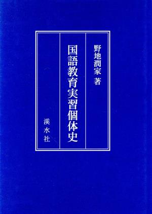 国語教育実習個体史