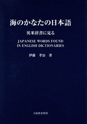 海のかなたの日本語 英米辞書に見る