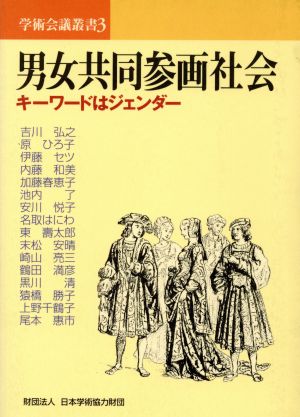 男女共同参画社会 キーワードはジェンダー 学術会議叢書 3