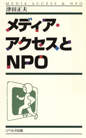 メディア・アクセスとNPO