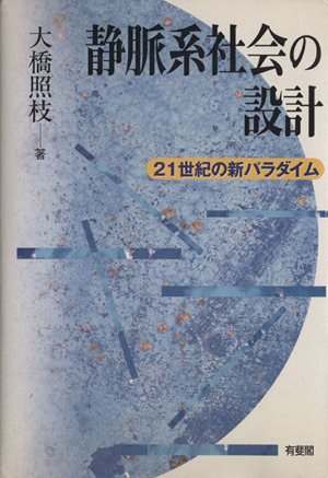 静脈系社会の設計 21世紀の新パラダイム