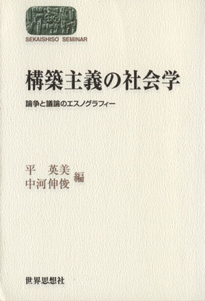 構築主義の社会学 論争と議論のエスノグラフィー