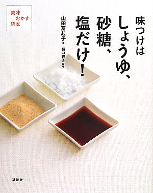 味つけはしょうゆ、砂糖、塩だけ！ 美味おかず読本 講談社のお料理BOOK