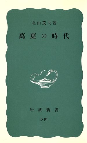 万葉の時代 岩波新書