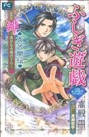 【小説】ふしぎ遊戯 玄武開伝 絆 遙かなる風の子ら フラワーCルルルnovels