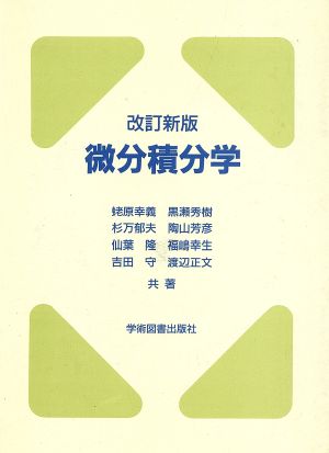 微分積分学 改訂新版