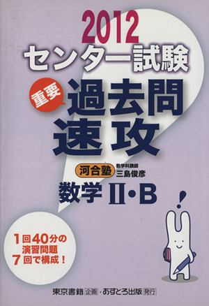 センター試験 重要過去問速攻 数学Ⅱ・B(2012)