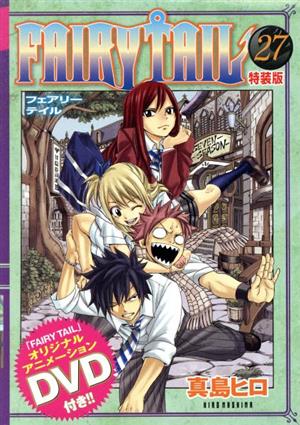 FAIRY TAIL(特装版)(27) 講談社キャラクターズA