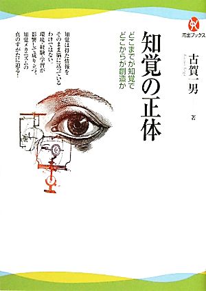 知覚の正体 どこまでが知覚でどこからが創造か 河出ブックス