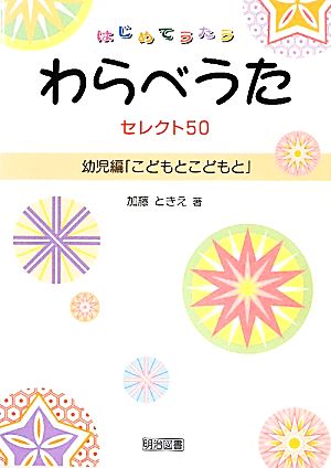 はじめてうたうわらべうたセレクト50 幼児編「こどもとこどもと」(幼児編) こどもとこどもと