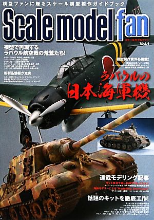 スケールモデルファン(Vol.1) 特集 ラバウルの日本海軍機