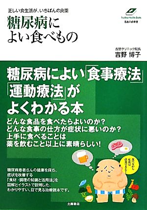 糖尿病によい食べもの 正しい食生活が、いちばんの良薬 Tsuchiya Healthy Books名医の診察室