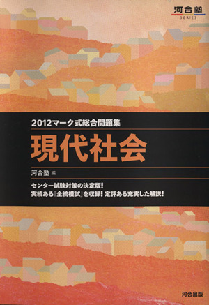 マーク式総合問題集 現代社会(2012) 河合塾SERIES