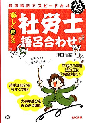 超速暗記でスピード合格 楽しく覚える社労士語呂合わせ(平成23年度版)