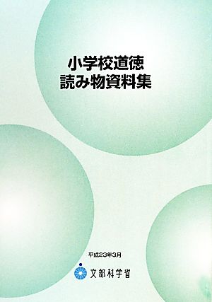 小学校道徳読み物資料集