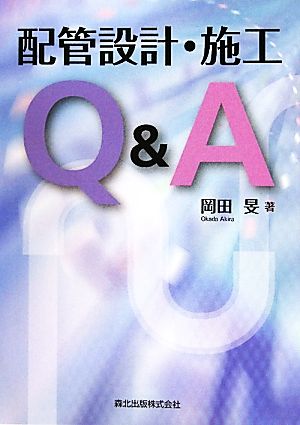 配管設計・施工Q&A