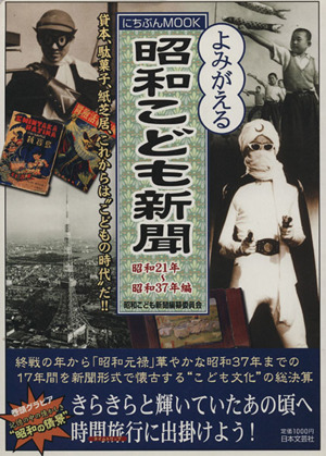 昭和こども新聞 昭和21年～37年編