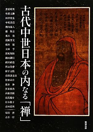 古代中世日本の内なる「禅」アジア遊学142