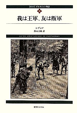 ダルタニャン物語(第3巻)我は王軍、友は叛軍