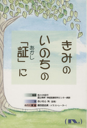 きみのいのちの「証」に