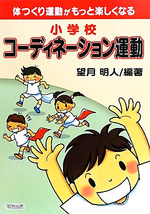 体つくり運動がもっと楽しくなる小学校コーディネーション運動