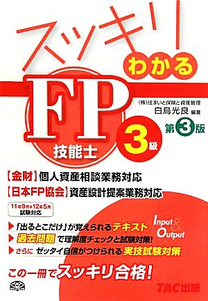 スッキリわかるFP技能士3級 スッキリわかるシリーズ