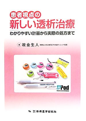 患者視点の新しい透析治療 わかりやすい計画から実際の処方まで