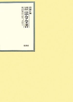 昭和年間 法令全書(第23巻-24) 昭和二十四年