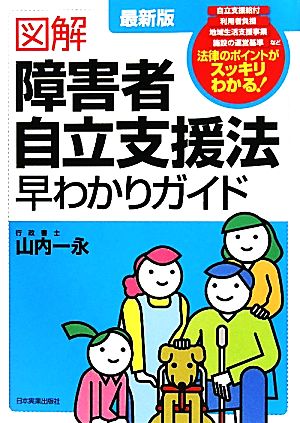 最新版 図解 障害者自立支援法早わかりガイド